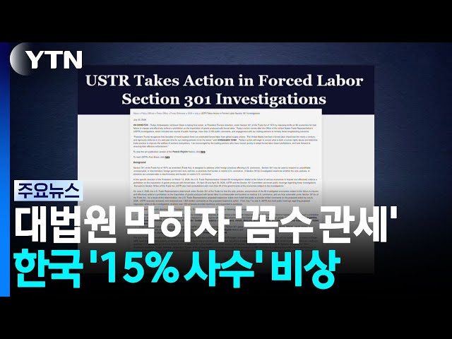 대법원 막히자 '꼼수 관세'...한국 '15% 사수' 비상 / YTN