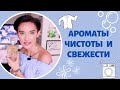 13 Ароматов Чистоты и Свежести