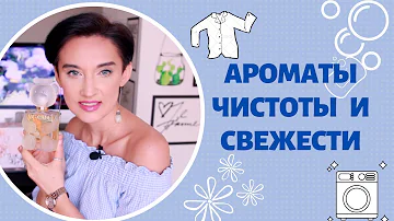 13 Ароматов Чистоты и Свежести