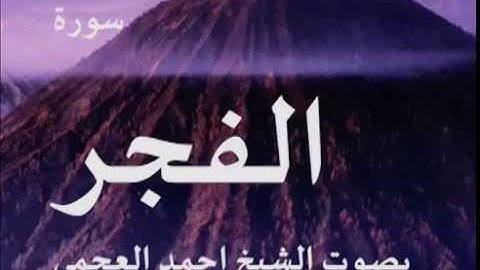 سورة الفجر بصوت الشيخ/ احمد العجمي 89