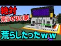 絶対に荒らせない 最強の家 をぶっ潰したら発狂wwwwww マインクラフト マイクラ Minecraft ヒカキンゲームズ 荒らしたったww