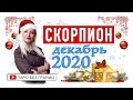 СКОРПИОН - ДЕКАБРЬ 2020 | Расклад Таро | Таро онлайн | Гадание Онлайн