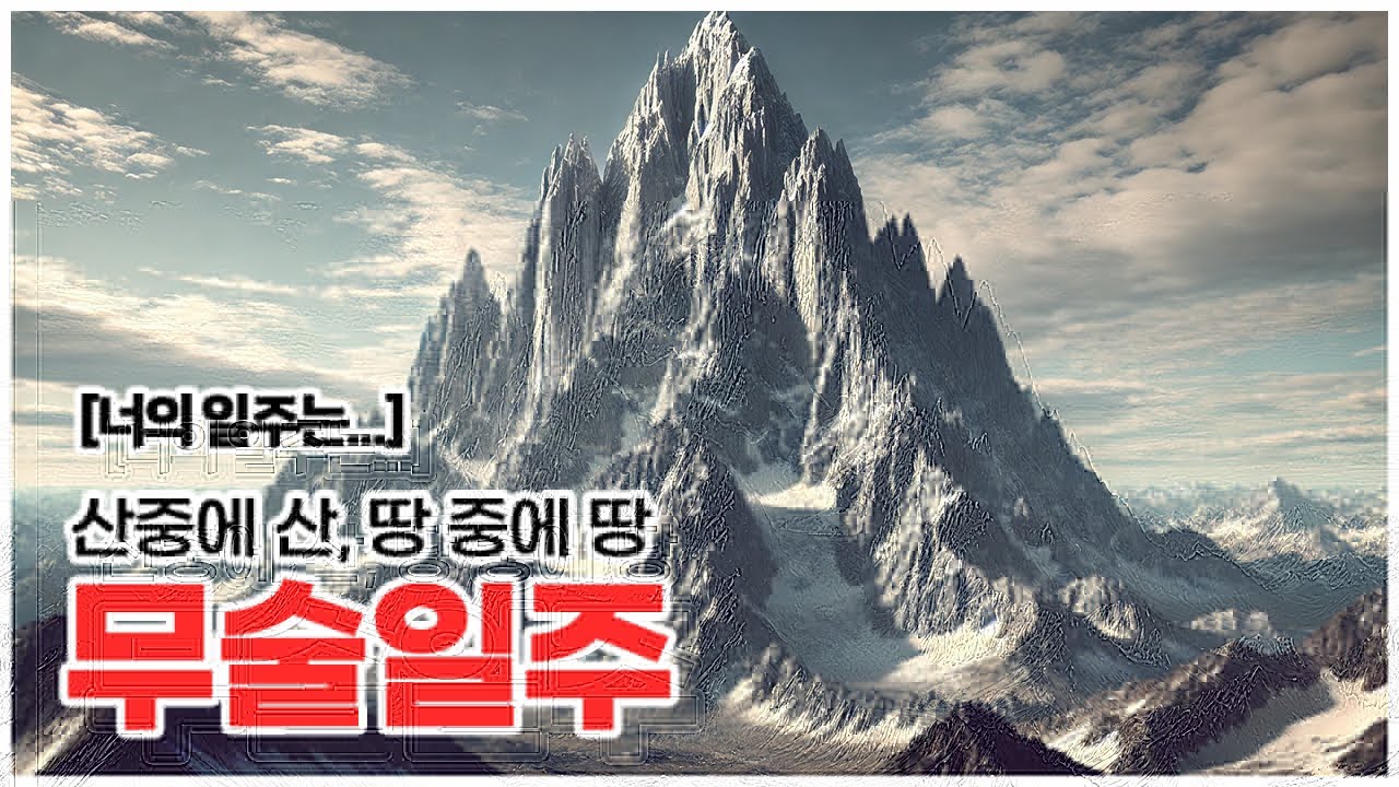 [너의 일주는] 크나큰 산인 무술일주