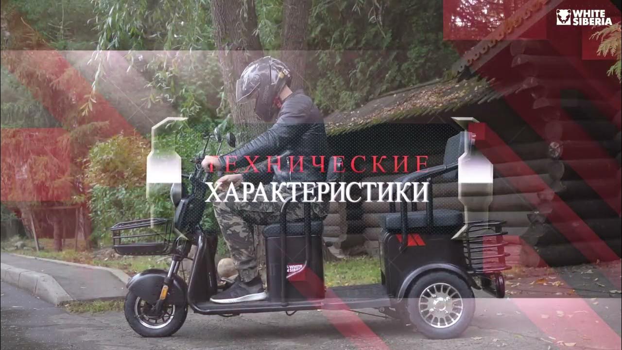Электротрицикл White Siberia sibtrike Max 2000w