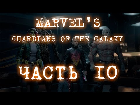 Видео: Marvel's Guardians of the Galaxy Часть 10