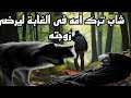 قصه شاب ترك امه العجوز في الغابة لتأكلها الوحوش ليرضى زوجته