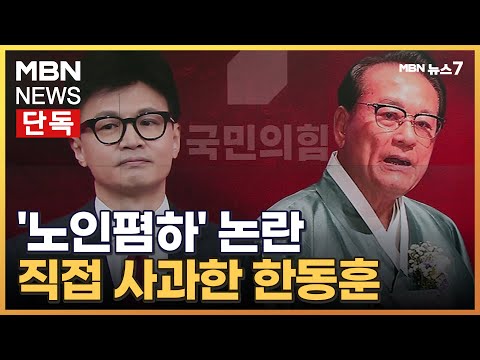 단독 한동훈 노인 폄하 민경우 논란에 대한노인회에 직접 사과 MBN 뉴스7 