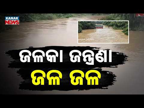 ସତର୍କ ସଙ୍କେତ ଉପରେ ଜଳକା | Odisha Flood Alert: Jalaka Crosses Warning Mark, Water Level Rises Fast
