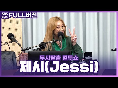 [FULL] 다채로운 <strong>맛</strong>❗ Gum❗ 이게 바로 제시팝💋 제시(Jessi) <strong>보는</strong> 라디오 | 두시탈출 컬투쇼 | 231026
