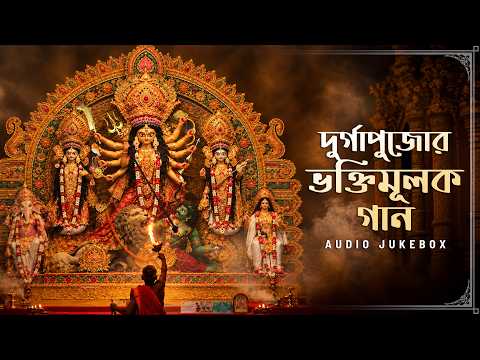 দুর্গাপুজোর ভক্তিমূলক গান | Durga Pujo Special Audio Jukebox |Devotional Song |Maa Durga Songs |Aalo