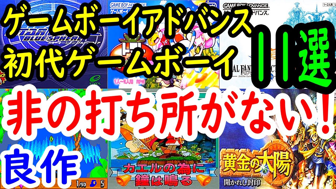 【ゲームボーイアドバンス・ゲームボーイ】天下一面白い！良作１１選レビュー【GBA・GB】