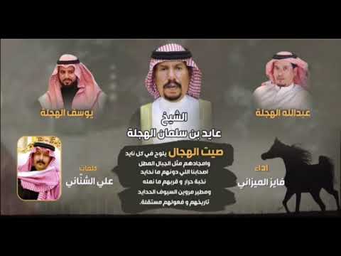 شيلات صيت الهجال