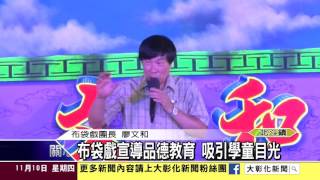 1051110布袋戲宣導品德教育 吸引學童目光