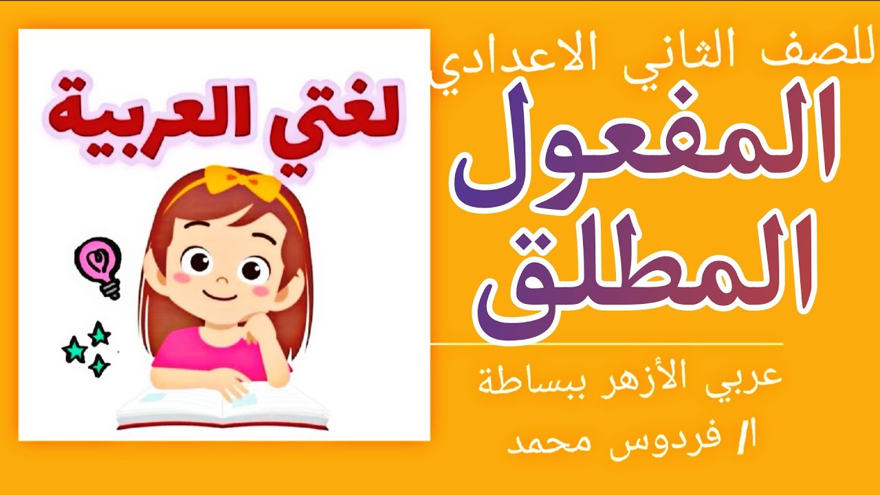 المفعول المطلق | للصف الثاني الاعدادي ازهر 