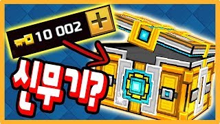 * 픽셀건 3D * 레전드급 미띤 이게나와?!?! 🔑열쇠 10002개 복권 상자깡!!! 신무기 뽑았다!!! screenshot 4