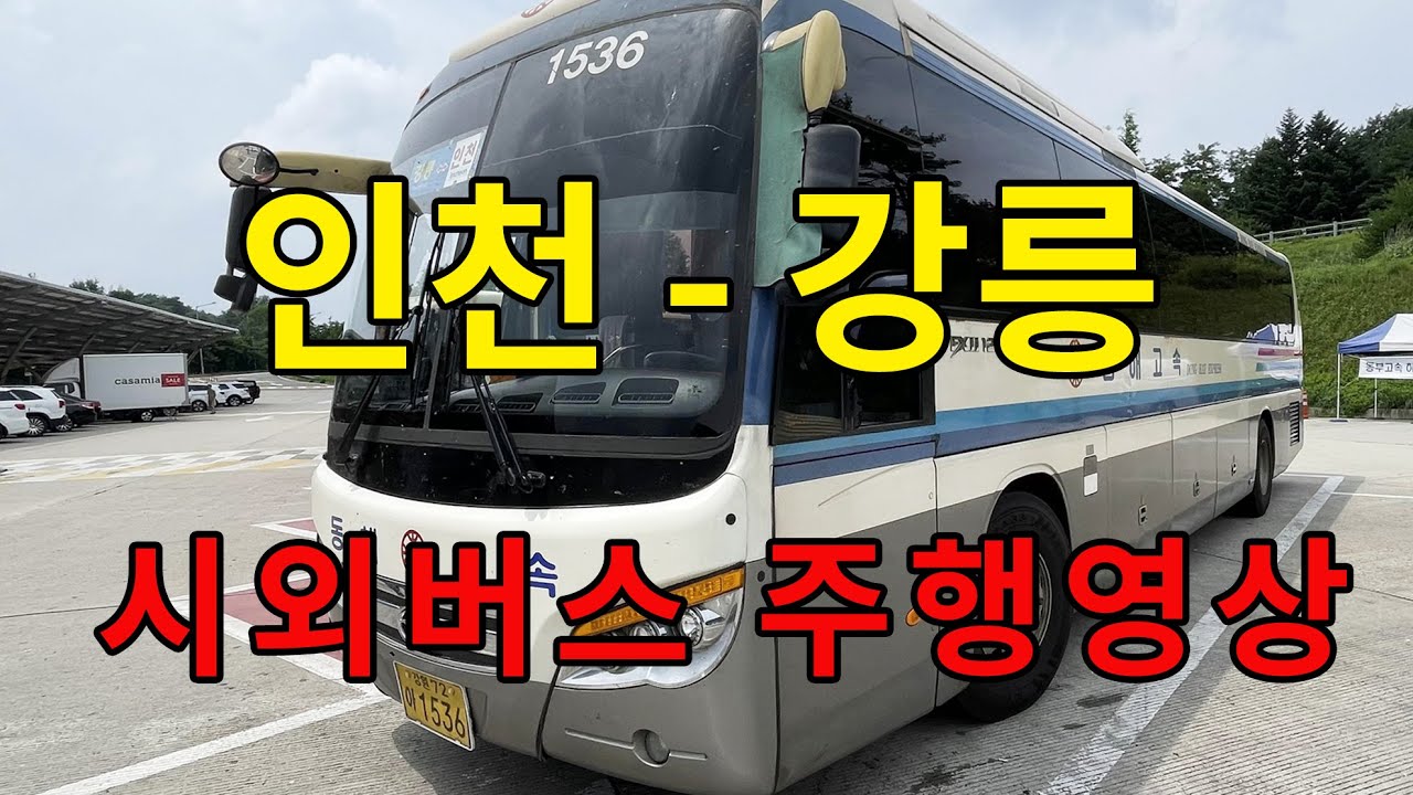 [4K] 시외버스 주행영상 (인천 - 강릉)