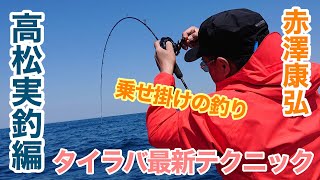 【タイラバ最新テクニック】フッキングを決めろ！乗せ掛けのタイラバ【赤澤康弘】