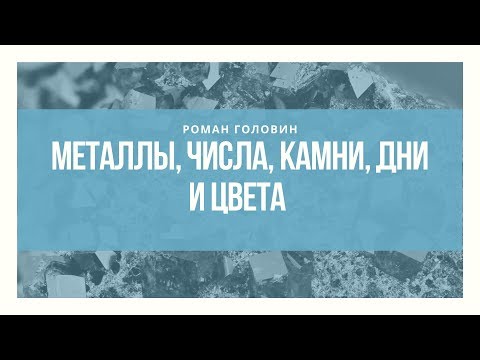 Металлы, числа, камни, дни и цвета - Роман Головин