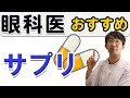 眼科がすすめる栄養素ルテインの取り方、何にいいのか？について