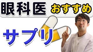 眼科がすすめる栄養素ルテインの取り方、何にいいのか？について