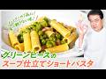 【シェフのパスタ料理】食べ飽きない味！グリーンピースのスープ仕立てショートパスタ