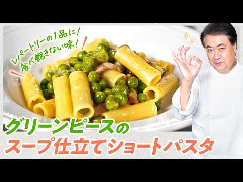 【シェフのパスタ料理】食べ飽きない味!グリーンピースのスープ仕立てショートパスタ
