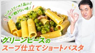 【シェフのパスタ料理】食べ飽きない味！グリーンピースのスープ仕立てショートパスタ