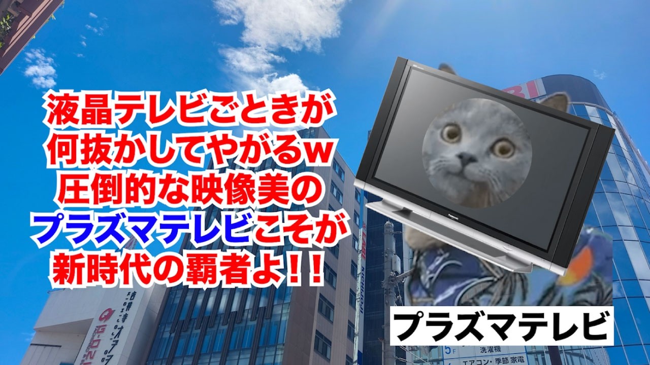 プラズマテレビ】液晶テレビに敗北した挙句に200億円の赤字