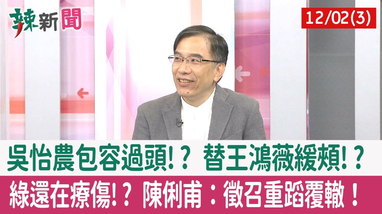 【辣新聞152】王鴻薇扣黑帽！？藍抹黑起手式！？ 吳怡農喊正面選舉！仍佛系打法！？ 2022.12.02