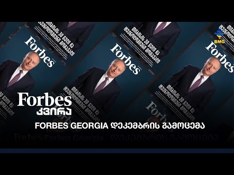 Forbes georgia დეკემბრის გამოცემა