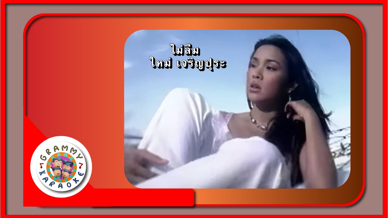 คาราโอเกะ ไม่ลืม - ใหม่ เจริญปุระ Original Karaoke