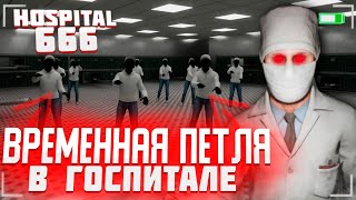 ВРЕМЕННАЯ ПЕТЛЯ В ГОСПИТАЛЕ ► HOSPITAL 666