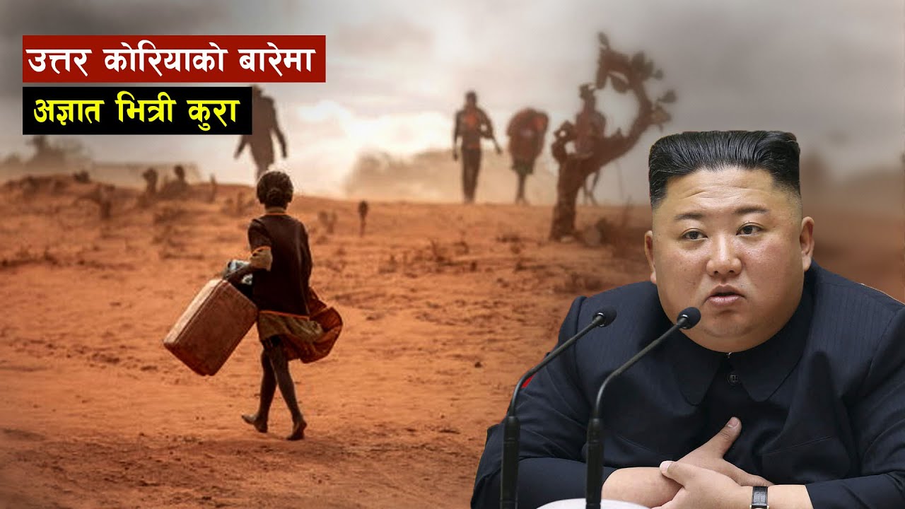 उत्तर कोरियाले आत्म निर्भर हुँन गरेको संघर्ष || Bishwo Ghatana