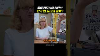 의문의 노란 면발에 푹 빠진 독일 장모님