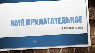 ИМЯ ПРИЛАГАТЕЛЬНОЕ в РУССКОМ ЯЗЫКЕ