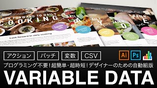 Variable Data Tutorial @ Adobe Illustrator - イラストレーターの標準機能による自動組版 vol.3　［フライヤー編］5種類同時にデザインを仕上げる方法
