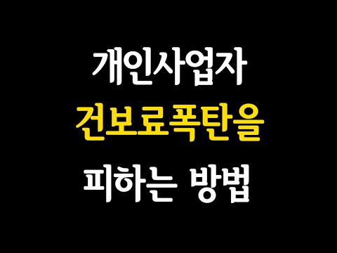 개인사업자 건강보험료 폭탄을 피하는 방법 은퇴하신분들 가능