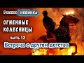 Очень интересный Христианский Рассказ ОГНЕННЫЕ КОЛЕСНИЦЫ часть 12 "Встреча с другом детства" МСЦ ЕХБ