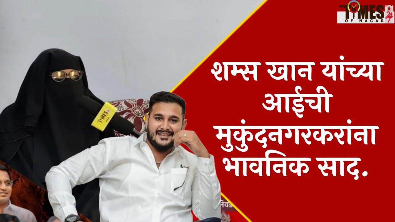 SHAMS KHAN यांच्या मातोश्रींची भावनिक साद,शम्सला एकदा संधी द्या.शेवटच्या श्वासापर्यंत मुकुंदनगरसाठीच