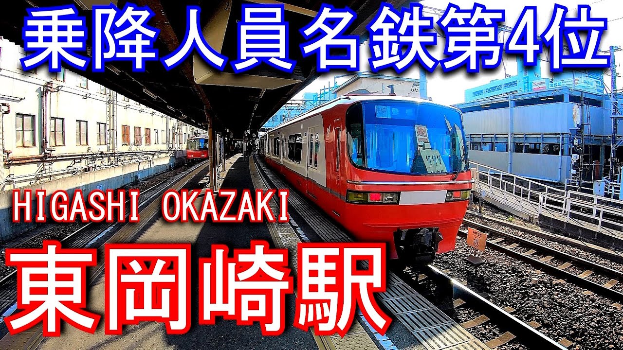 名鉄名古屋本線 東岡崎駅 Higashi Okazaki Station Nagoya Railroad Nagoya Main Line Youtube