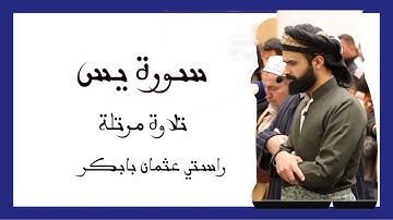 تلاوة مرتلة ' من سورة يس ' راستي عثمان بابكر Surah Yasin ' Rasti Othman Babakr