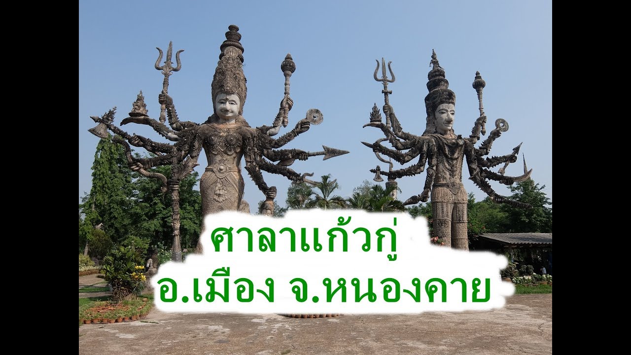 ศาลาแก้วกู่ อ.เมือง จ.หนองคาย (Sala Keoku at Nong Khai Thailand)