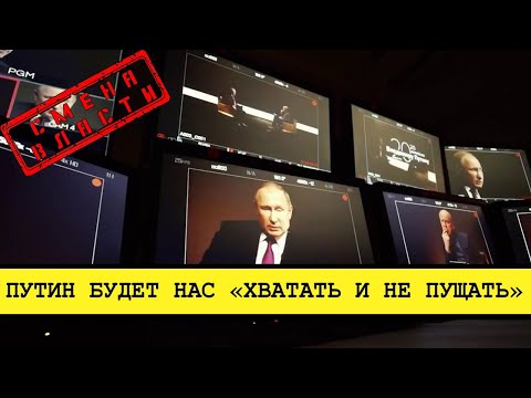 Путин возраждает крепостное право. Новое интервью царя [Смена власти с Николаем Бондаренко]