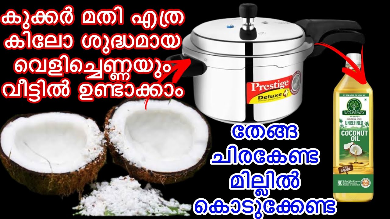 കുക്കർ മതി എത്ര കിലോ ശുദ്ധമായ വെളിച്ചെണ്ണയും വീട്ടിൽ ഉണ്ടാക്കാം
