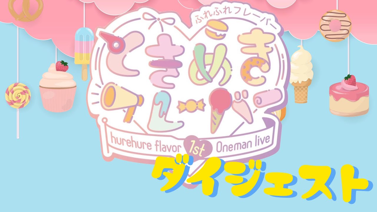 【ふれふれフレーバー】 1stワンマンライブ「ときめきフレーバー」ロングダイジェストver.
