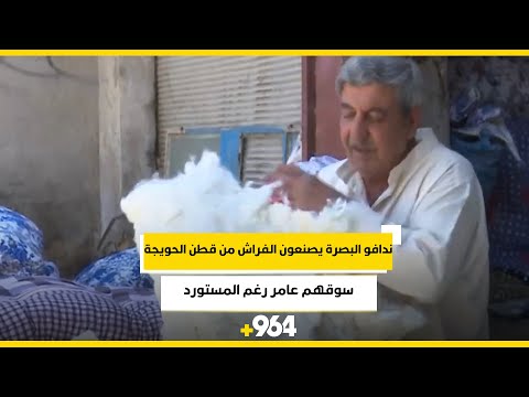 ندافو البصرة يصنعون الفراش من قطن الحويجة وسوقهم عامر رغم المستورد