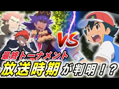 【アニポケ考察】◯月には昇格バトルがある！サトシが世界８強になるのはそんなに遠くない件が衝撃的だった！！！！【アニポケ】【新無印】【ポケモン剣盾】【ダイパリメイク】【BDSP】【はるかっと】