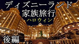 初めてディズニーランド【後編】家族旅行ハロウィン