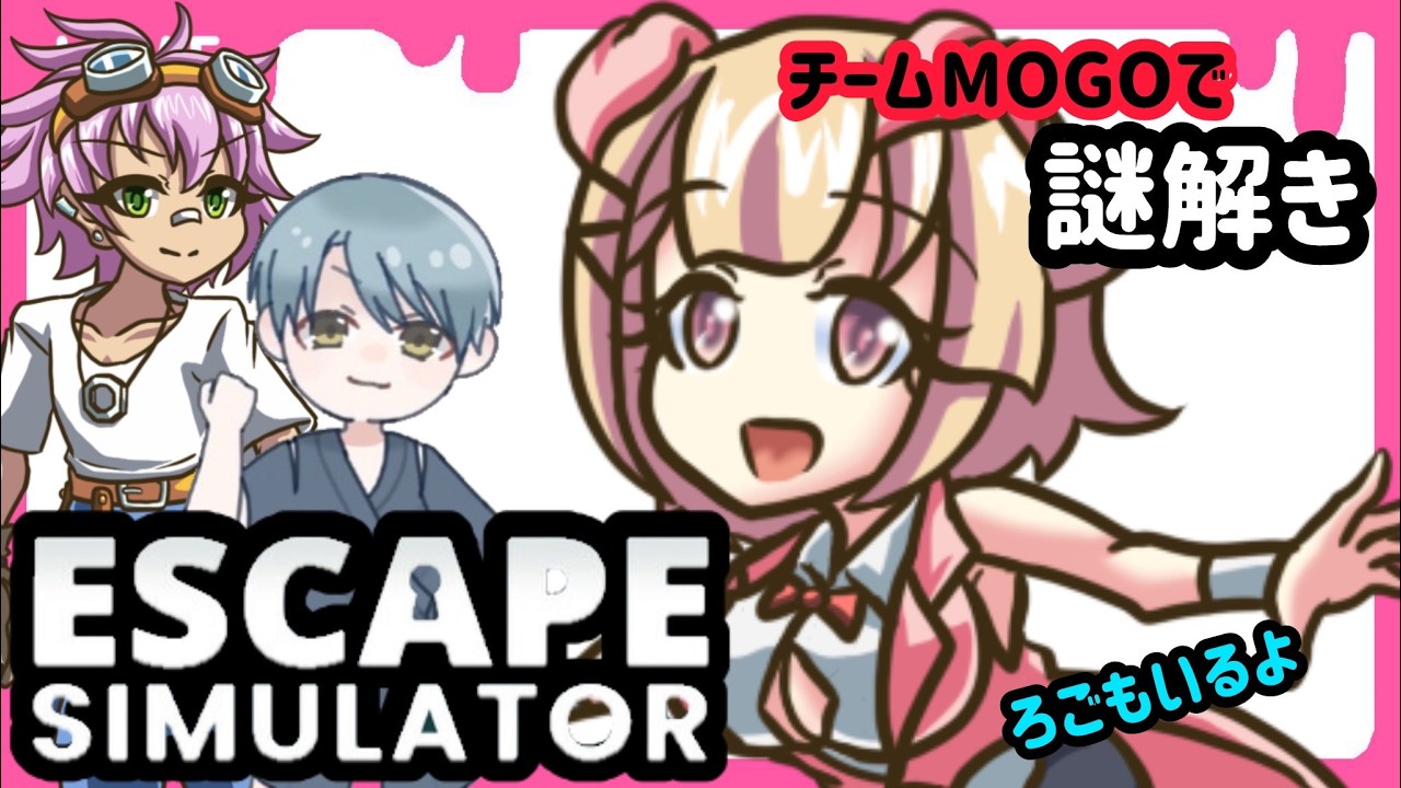 Escape Simulator #1  MOGOで謎解き