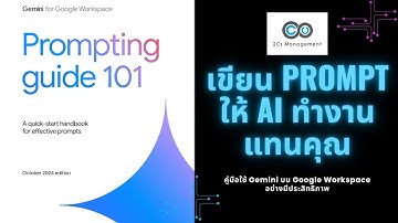 เขียน Prompt ให้ AI ทำงานแทนคุณ: คู่มือใช้ Gemini บน Google Workspace อย่างมีประสิทธิภาพ